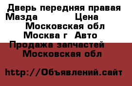 Дверь передняя правая Мазда Mazda 6 › Цена ­ 6 000 - Московская обл., Москва г. Авто » Продажа запчастей   . Московская обл.